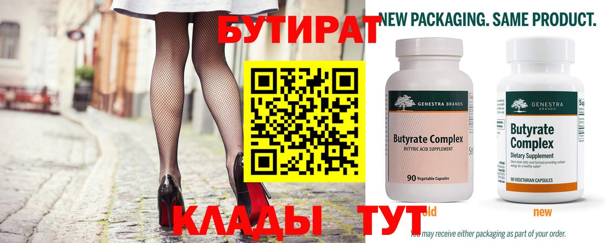 БУТИРАТ Butirat Муравленко