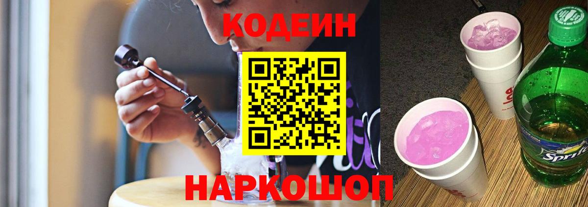 Кодеин Purple Drank Муравленко